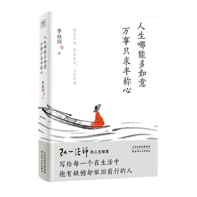 人生哪能多如意 万事只求半称心 李叔同著 弘一法师的人生智慧  人生断舍离 成功励志 心理学正版书籍 畅销书排行榜 - 图3