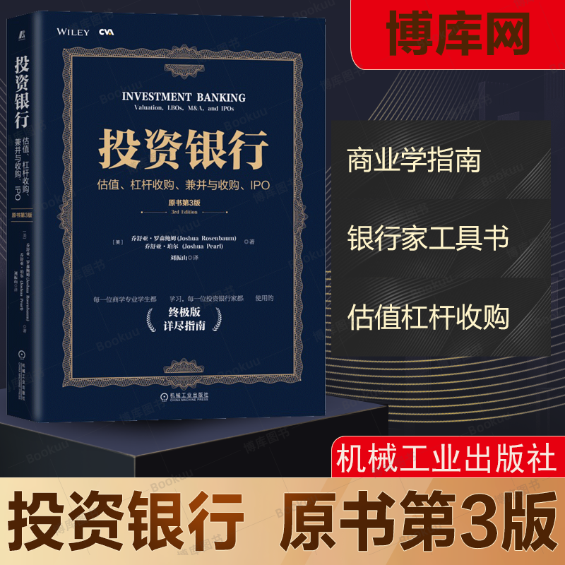 投资银行 原书第3版 估值杠杆收购兼并与收购IPO 终极版详尽指南 - 图0