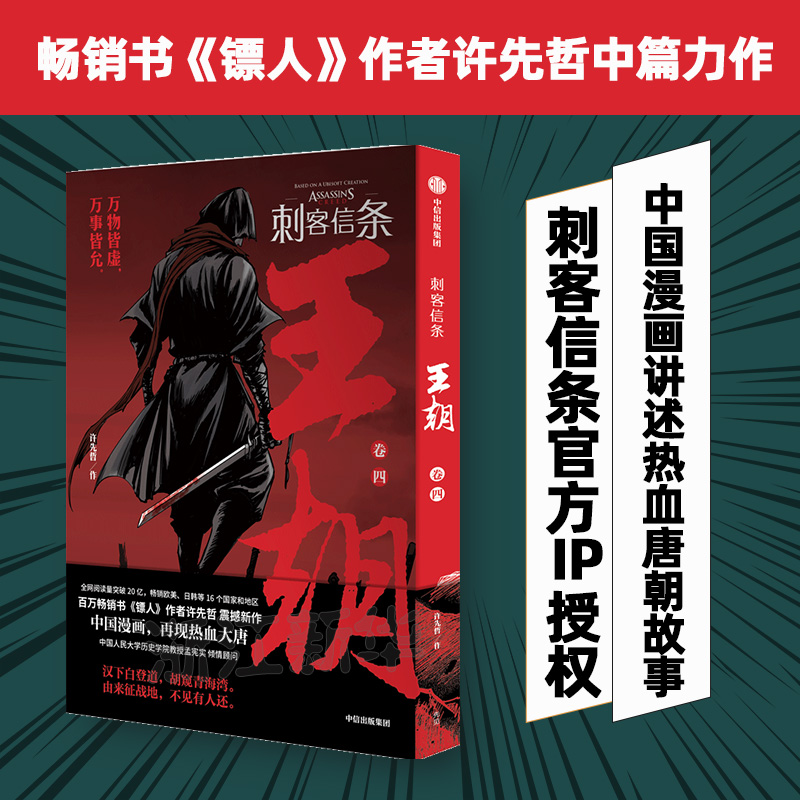 【赠海报x3】刺客信条王朝3-4-5卷 许先哲著  完结篇《镖人》作者古风热血国漫武侠漫画刺客信条漫画书籍 新华正版