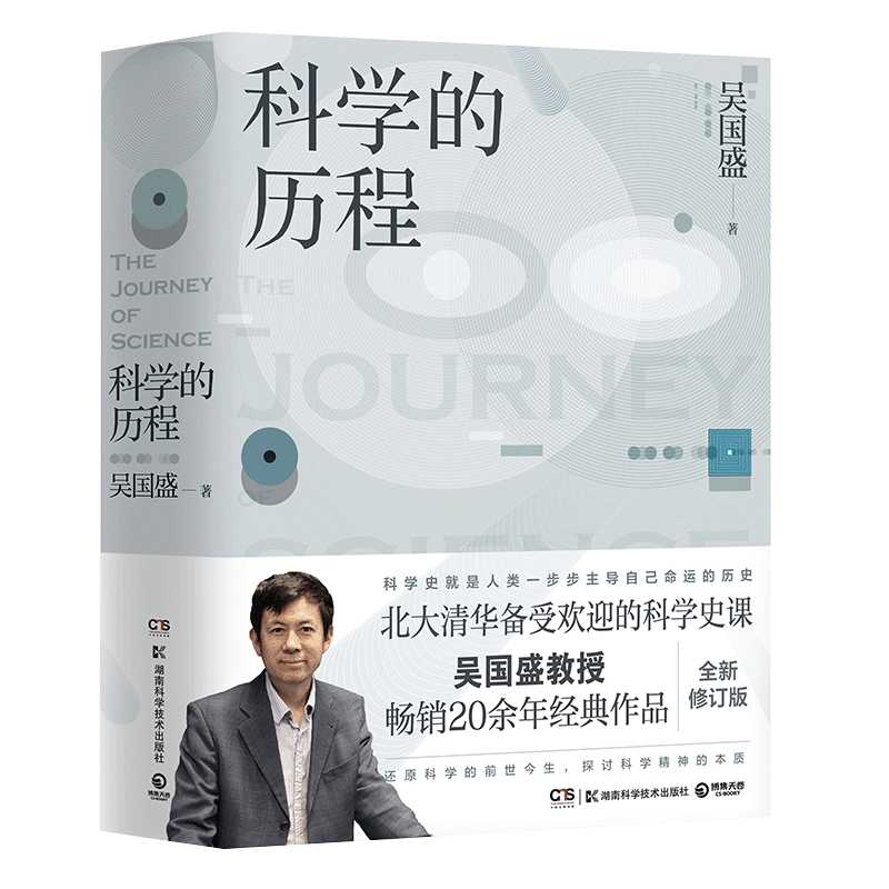 【新华书店】科学的历程2023吴国盛著新版北大清华备受欢迎的科学史课教材大中专大学教材科普读物书籍科普畅销书-图3