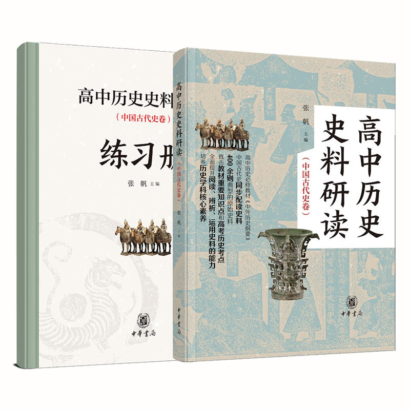 高中历史史料研读中国古代史卷中华书局根据统编高中历史教材课程