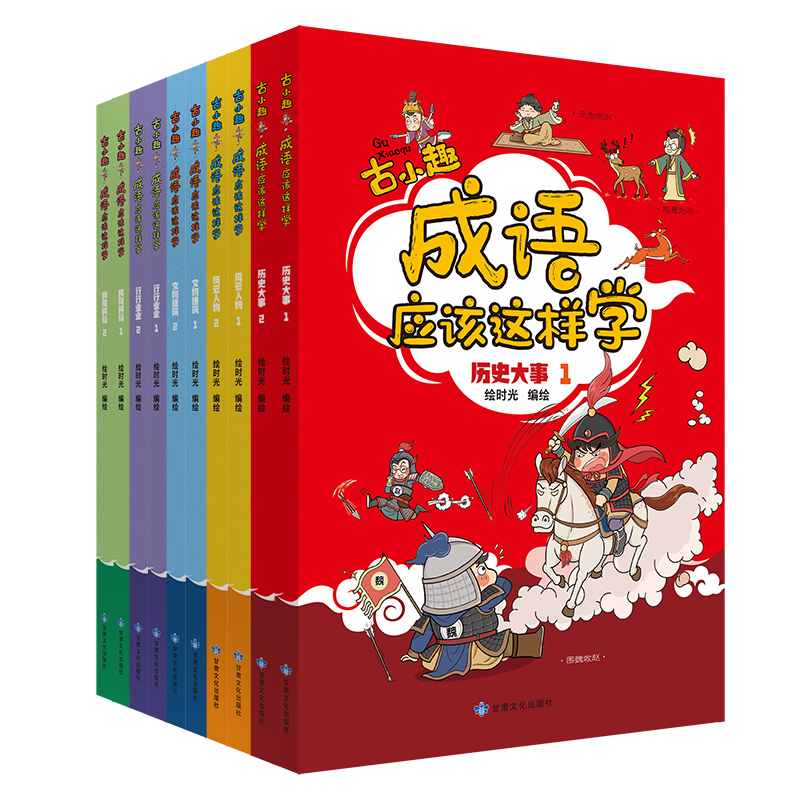 古小趣 成语应该这样学 漫画成语故事 共10册 小学生语文阅读课外书 6-8-10岁三年级四五六年级课外书非必/读儿童读物9-12岁书籍