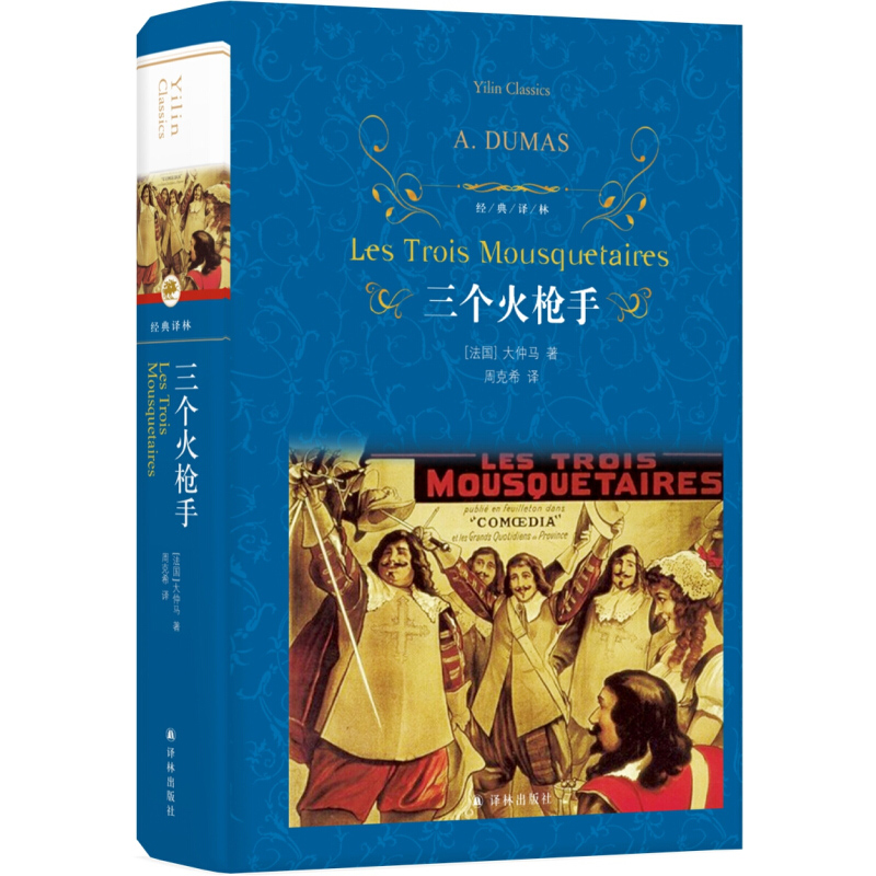 三个火枪手 精装 经典译林 大仲马经典长篇小说 周克希先生全面校订本 又名《三剑客》 中小学生书目 经典译林名著书籍 - 图0