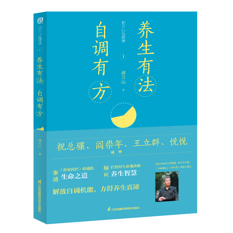 郝万山说健康I 养生有法 自调有方 百家讲坛养生堂资主讲人 郝万山给焦虑时代的良方 中医名家医话入门自学基础 养生保健畅销书籍 - 图3