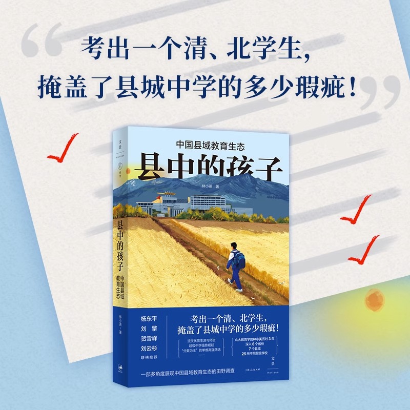 正版 县中的孩子 中国县域教育生态 北大教育学院林小英历时3年深入6个省份7个县域25所学校多角度展现教育生态教师书籍博库 - 图1