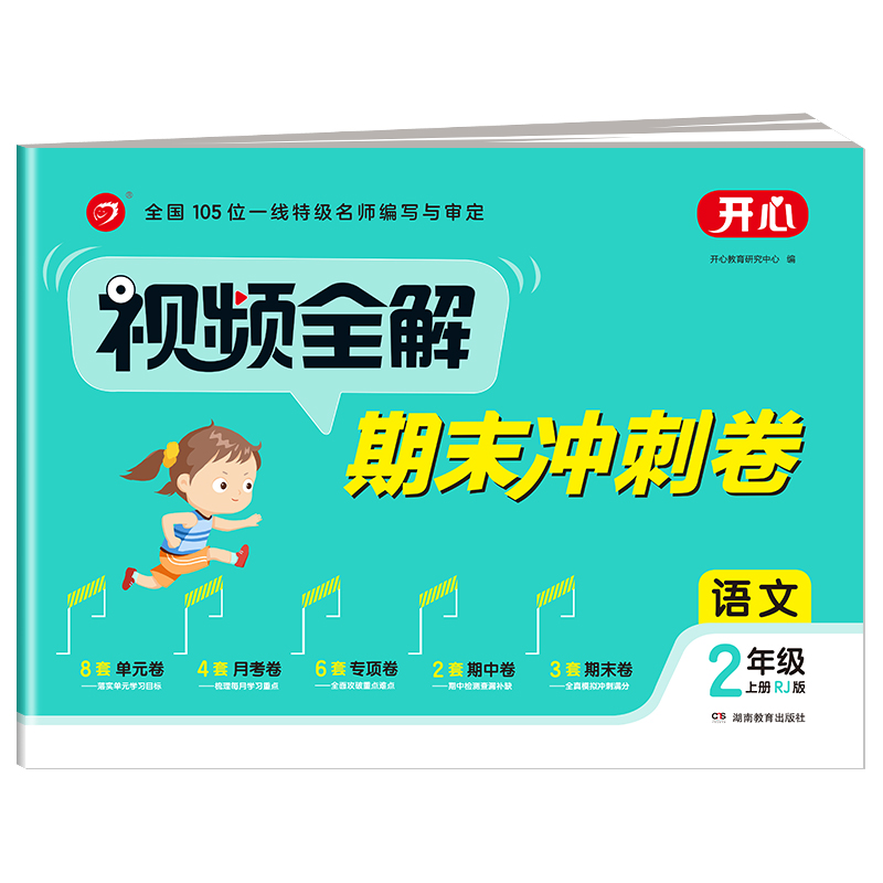 2021视频全解期末冲刺卷二年级上册语文人教版小学2年级同步训练习题单元专项期中期末复习模拟考测试卷子附视频讲解课开心教育-图3