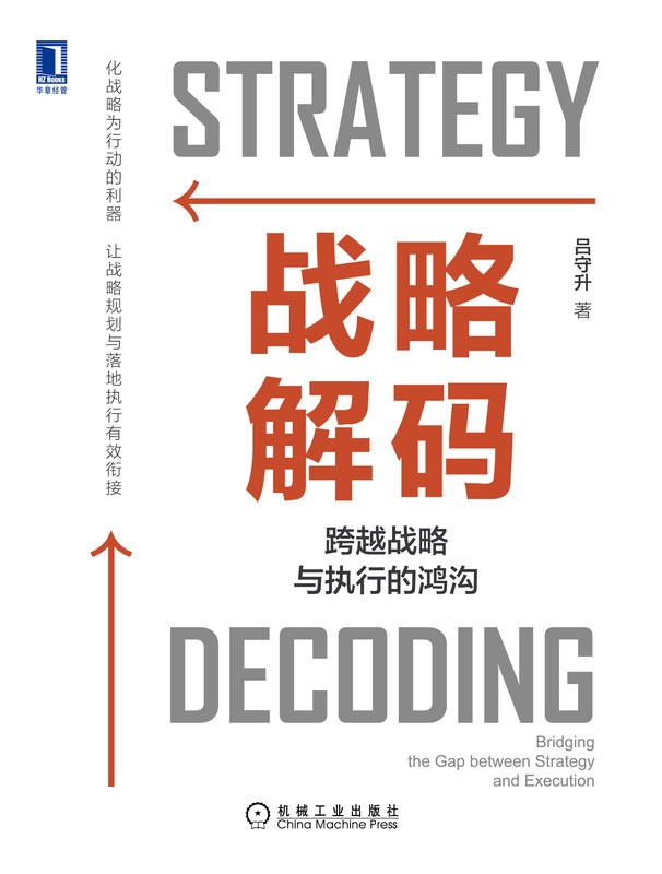 战略解码 跨越战略与执行的鸿沟吕守升企业家高管高层经理经营负责人负责企业战略管理运营管理人力资源管理正版书籍 博库网 - 图2