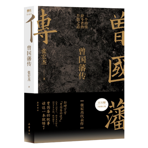 【买一赠一赠实物书】曾国藩传张宏杰2025全新修订版 还原曾国藩的逆袭人生 从笨拙到卓越 可复制的修身成事心法 历史人物传记书籍 - 图3