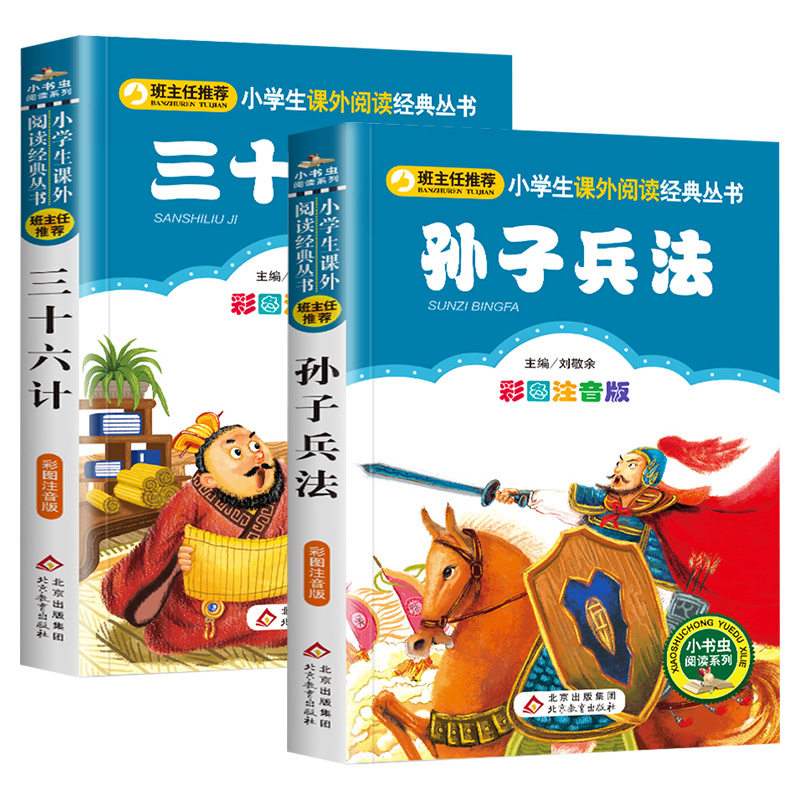 三十六计+孙子兵法全套2册 彩图注音版 一二年级小学生课外阅读 - 图3