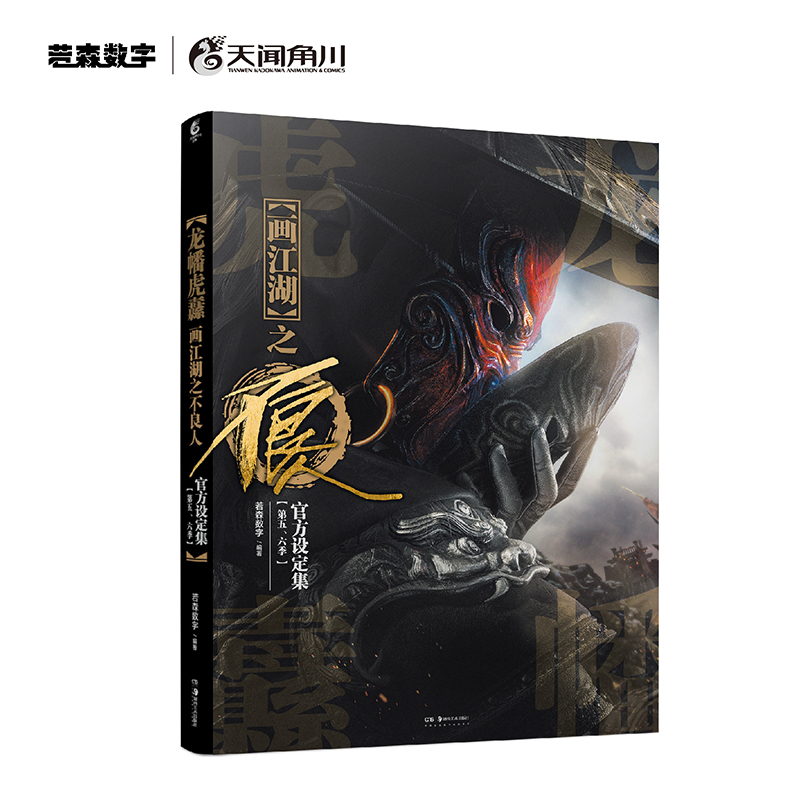 【赠角色卡*5+闪卡4款+书签*2】龙幡虎纛 画江湖之不良人官方设定集: 第五六季 若森数字编著 角川正版动漫画集