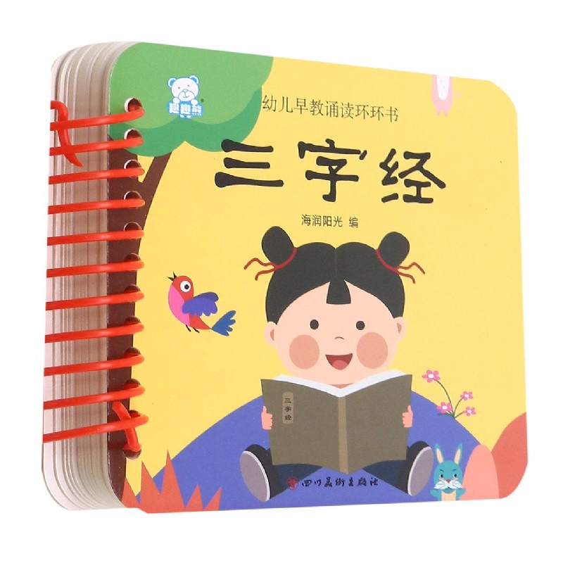 三字经幼儿早教诵读环环书幼儿看图识物早教书婴儿宝宝学说话书籍 - 图1