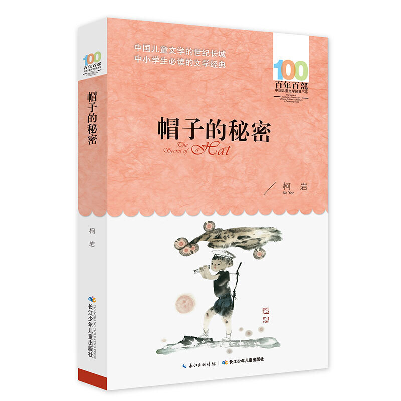 帽子的秘密 柯岩著 百年百部中国儿童文学系列中小学生课外阅读书籍三四五六年级课外阅读书籍必读经典名著青少年版读物寒暑假正版 - 图0