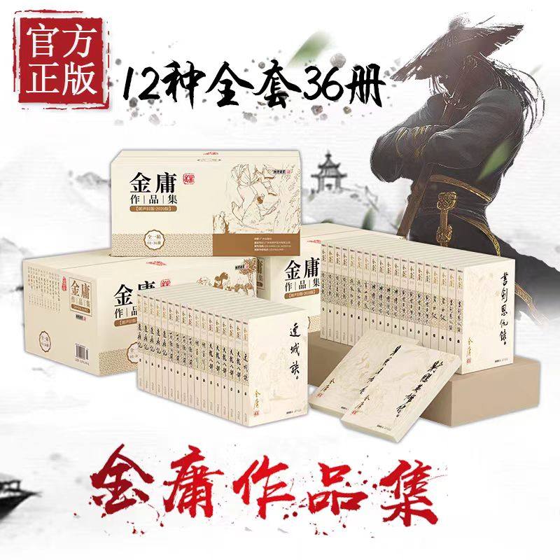 金庸武侠小说全集36册 朗声旧版三联珍藏版全套射雕英雄传天龙八部笑傲江湖神雕侠侣倚天屠龙记畅销书正版 博库网 - 图2