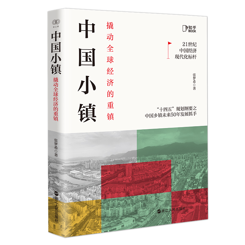 【签名本】中国小镇 撬动全球经济的重镇 张梦希 中国特色小镇 工业的缩影 大国重器 中国神奇小镇 中国经济发展 浙江人民出版 - 图0