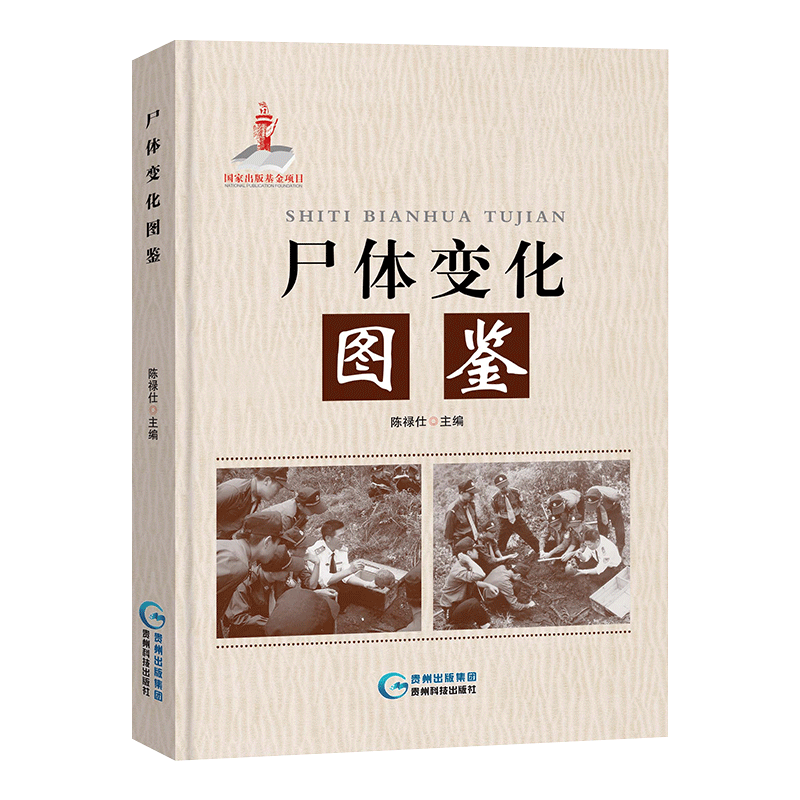 尸体变化图鉴书陈禄仕配尸体解剖规范法医学专业书籍法医专业教材人体解剖学变化图鉴尸体会说话遗体解刨分析法医病理学尸体变化-图3