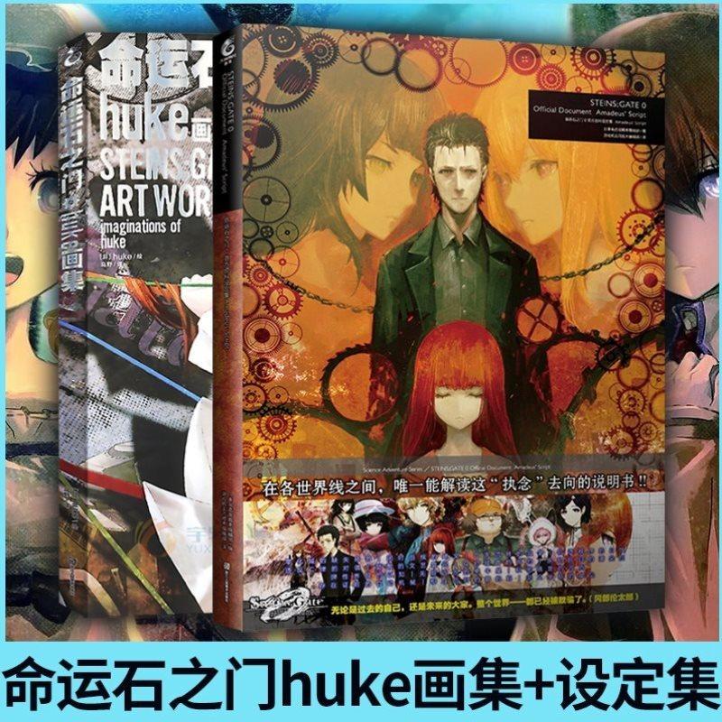 共4册【官方正版】命运石之门0设定集+huke画集小说上亡失流转的孤独下盟誓的文艺复兴天闻角川画集画册日本动漫画轻文学小说_虎窝淘
