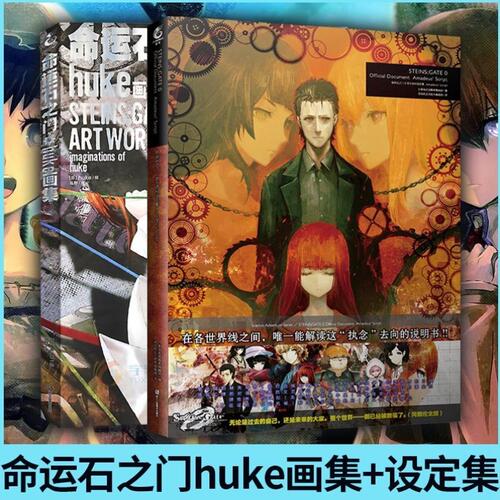 【4册任选】命运石之门0设定集+huke画集+小说上亡失流转的孤独下盟誓的文艺复兴天闻角川画集画册日本动漫画轻文学小说 - 图1