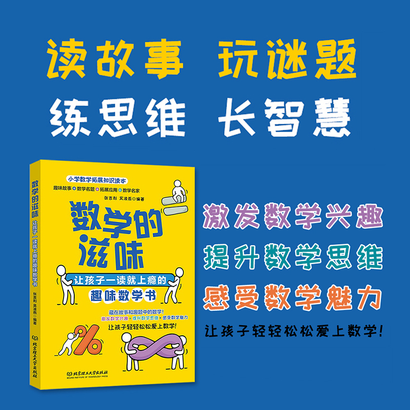 数学的滋味让孩子一读就上瘾的趣味数学书趣味数学青少版数学故事书三四五六年级思维游戏少儿童书籍小学课外阅读读物必读-图1