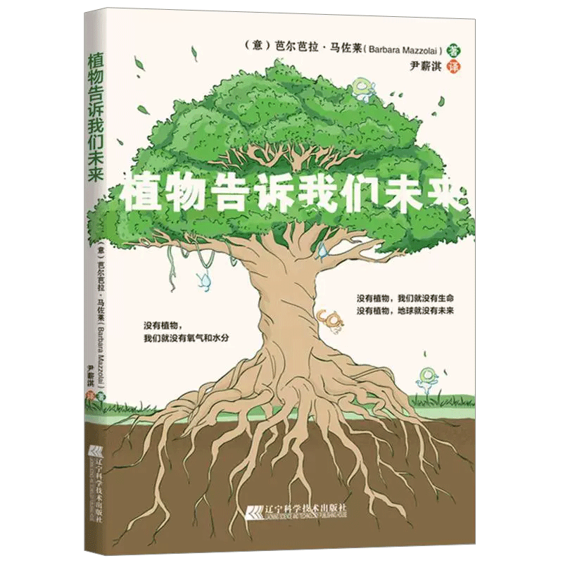 植物告诉我们未来 (意) 芭尔芭拉·马佐莱(Barbara Mazzolai)，尹薪淇 译  辽宁科学技术出版社 新华书店 博库旗舰店 官方正版