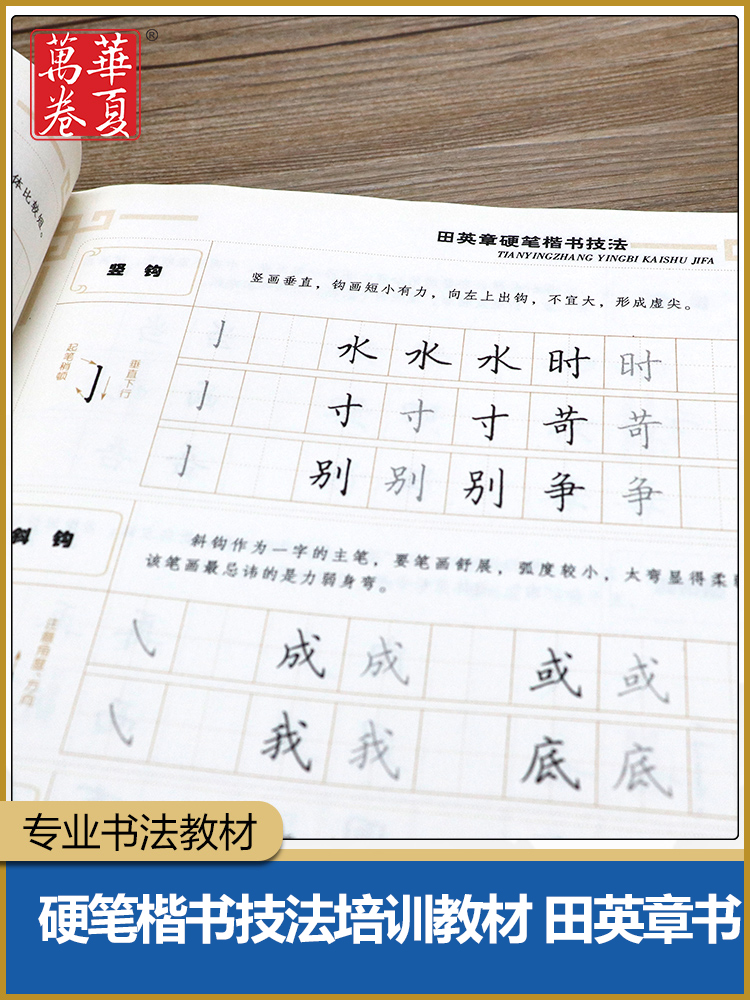 【正版包邮】田英章书硬笔楷书技法 华夏万卷 田英章钢笔楷书字帖教材 书法入门基础教程教材 经典练字帖书籍 博库网