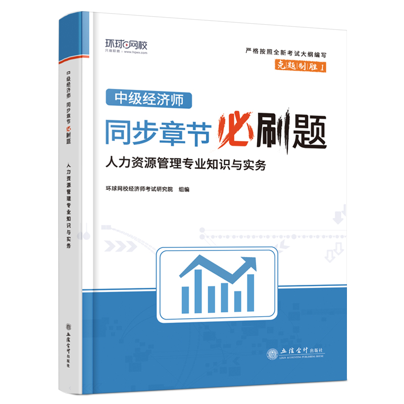 2023年新版中级经济师考试用书人力资源管理专业知识与实务同步章节必刷题经济基础知识人力专业 经济师考试练习题集环球网校 - 图2