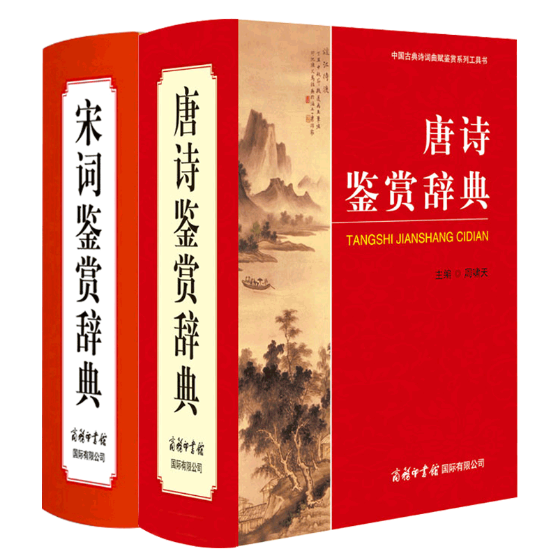 【现货正版】全套2册唐诗鉴赏辞典+宋词鉴赏辞典新版精装珍藏版商务印书馆 中国古典文化诗词赏析唐诗鉴赏宋词词典工具书畅销书籍 - 图0