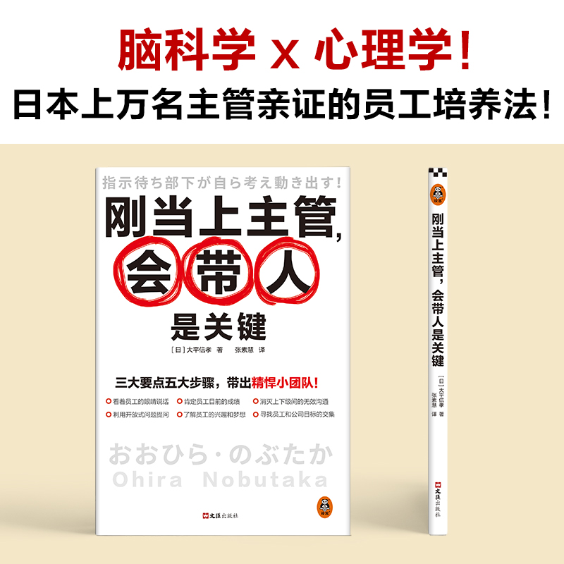 刚当上主管，会带人是关键 带出精悍小团队大平信孝著 林张素慧译 新人主管 零基础管理者 小团队管理 脑科学X心理学企业管理书籍 - 图0