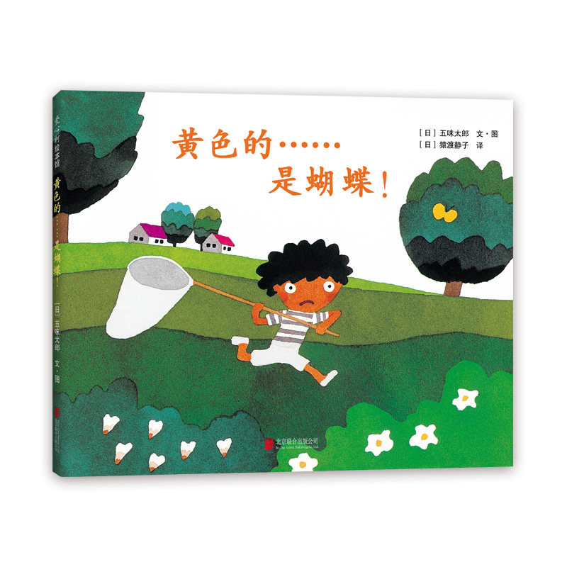 正版黄色的是蝴蝶五味太郎经典绘本小金鱼逃走了同系列阅读早教小班幼儿园启蒙0-12-34-56周岁洞洞书寻找蝴蝶绘本图画故事书籍_虎窝淘