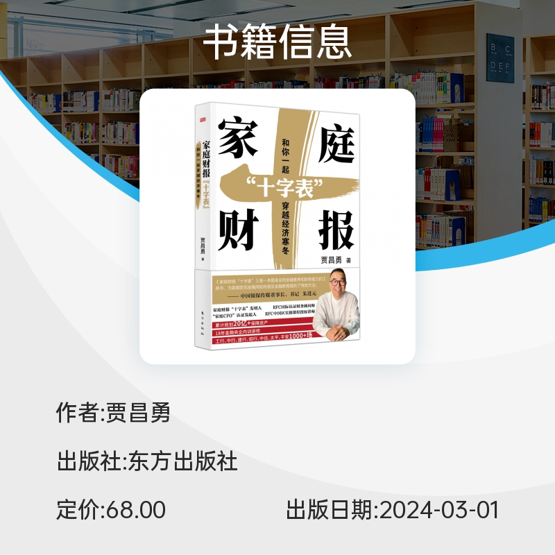 家庭财报“十字表”：和你一起穿越经济寒冬    贾昌勇著  “月光”和“负债”不可怕，让保险、理 博库网 - 图1