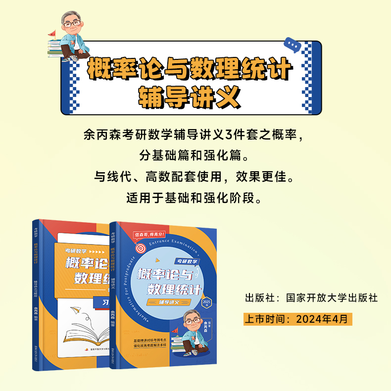 余丙森2025概率论 考研数学概率论与数理统计辅导讲义题型拆解难题多种解法可搭历年真题集考研数一数三通用 森哥概率论讲义 - 图0