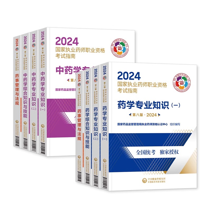 执业药药师2024教材国家执业药师职业资格考试官方用书中药西药学专业知识一二综合法规可搭润德历年真题模拟试卷人卫题库药学网课 - 图3