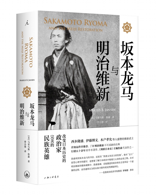 坂本龙马与明治维新 改变日本历史的传奇武士了解明治维新不可或缺的经典之作世界历史日本史现代文学许知远作序推 荐正版书籍