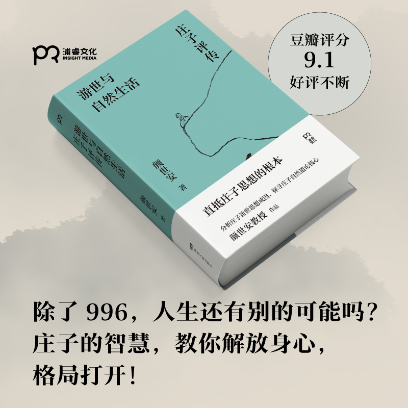 官方正版 游世与自然生活：庄子评传 颜世安著（剖析庄子人生态度与生存哲学 解读庄子游世之言背后的孤傲与认真）浦睿出品畅销书 - 图0