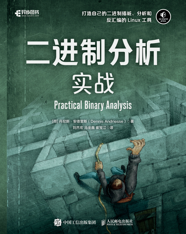 二进制分析实战 二进制代码算法入门 Linux二进制分析 汇编与反汇编 二级制插桩程序语言设计教材书 博库网 - 图0