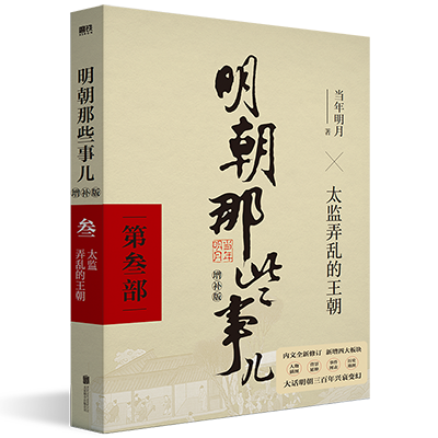 正版包邮 明朝那些事儿增补版.第3部（2021版）历史知识读物 - 图0