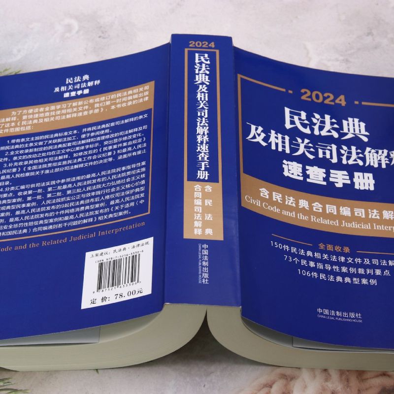 2024年适用正版民法典及相关司法解释速查手册 含民法典合同编司法解释中国法制出版社民法典条文主旨指导案例 法律法规汇编书籍 - 图3