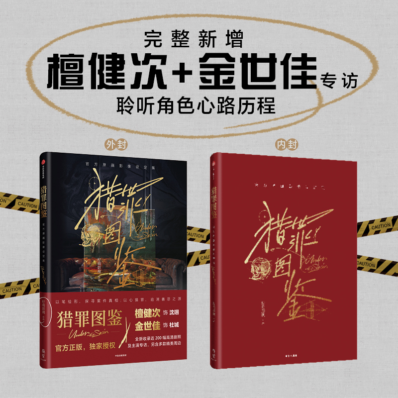 特典版】猎罪图鉴书官方原画影像设定集 艺术画册近200副高清剧照 赠8款周边世界名画全彩拉页 飞机盒发货中信出版社