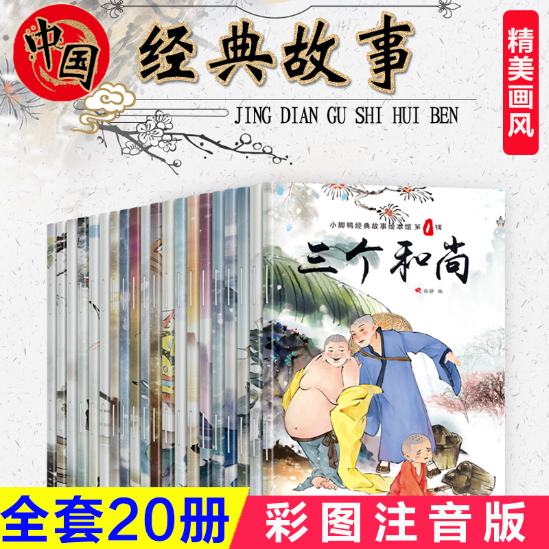 中国古代神话故事注音版20册哪咤闹海3-5-6-8-10周岁儿童绘本经典带拼音睡前故事书图画书大闹天宫小学生课外阅读书籍一二年级读物-图0