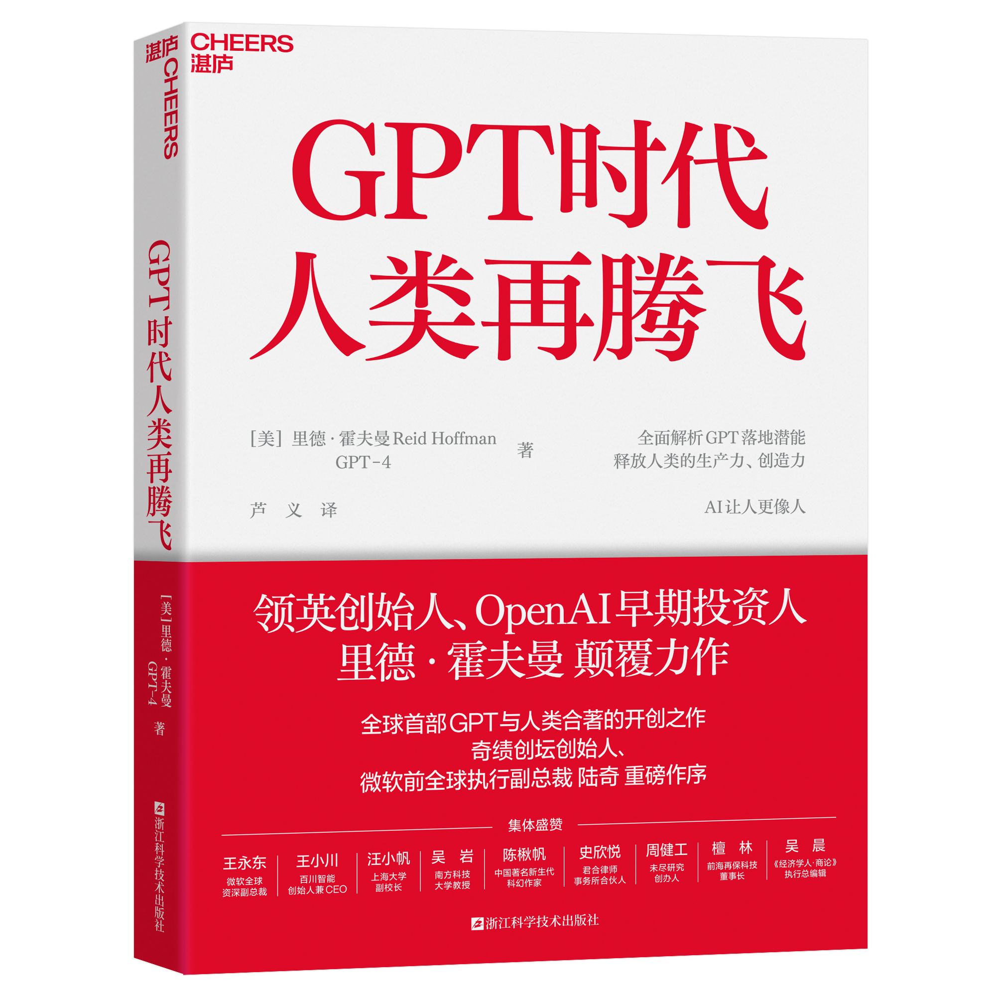 GPT时代人类再腾飞 超越想象的chatGPT时代 微软研究院全球负责人彼得李全球首作 比尔盖茨 OpenAI早期投资人里德·霍夫曼颠覆力作 - 图3