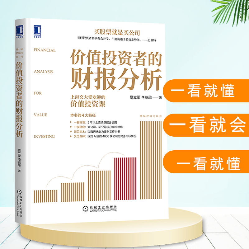 价值投资者的财报分析 夏立军 李莫愁 财务报表 炒股 股票 财务 巴菲特 林奇 会计报表 上市资本估值护城河 金融投资书籍正版 - 图1