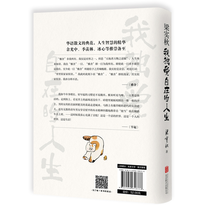 现货速发 梁实秋 我独爱自在的人生 至诚分享八十余年洒脱智慧 学习梁实秋人生态度 可能这就是人生吧 梁实秋散文随笔文学畅销书籍 - 图1