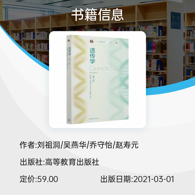 遗传学第4版四版刘祖洞吴燕华乔守怡遗传学刘祖洞第四版遗传学教程遗传学基础知识基本原理生命科学教材高等教育出版社-图1