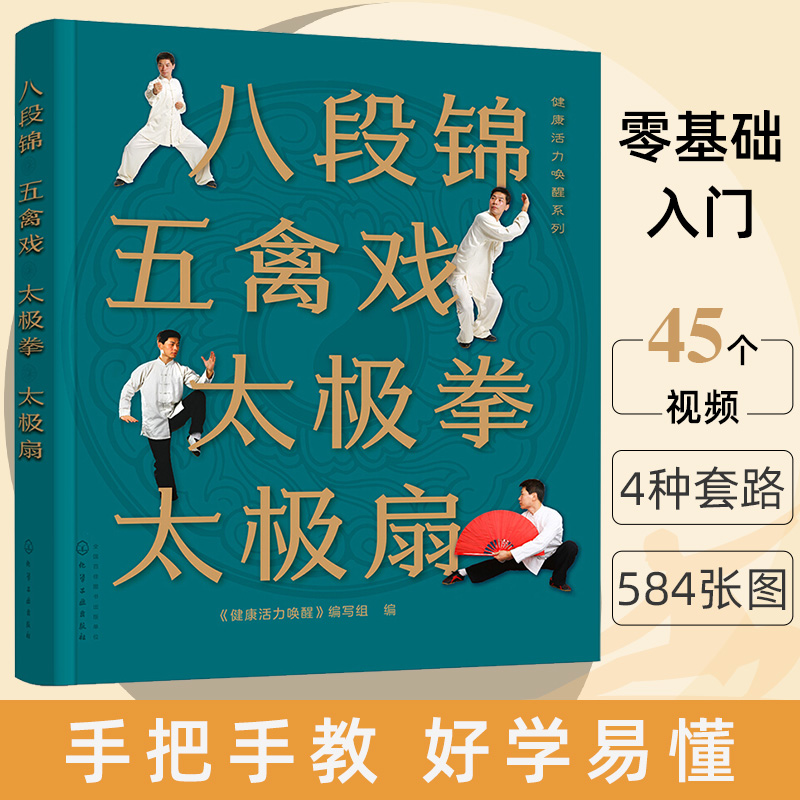 八段锦 五禽戏 太极拳 太极扇 健康活力唤醒 中老年强身健体书籍 - 图3