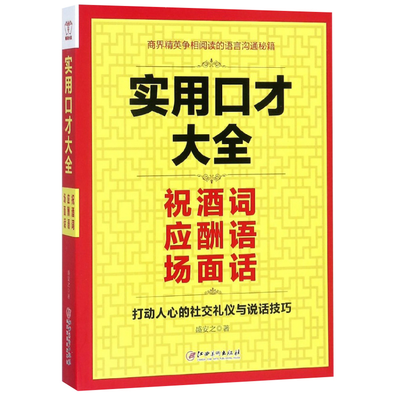 实用口才大全(祝酒词应酬语场面话)打动人心的社交礼仪与说话技巧幽默沟通学提高人际交往技巧的书口才训练书籍正版博库网-图0