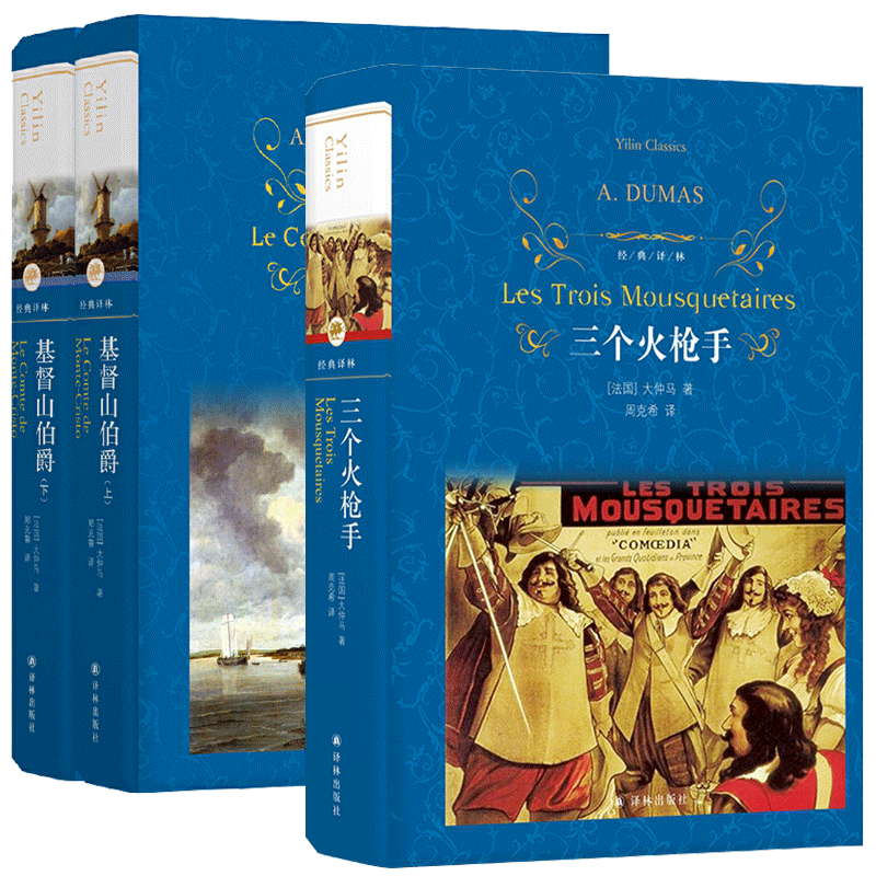 基督山伯爵+三个火枪手 大仲马作品三部曲周克希译 译林出版社 世界名著外国名著文学小说学生课外阅读书籍读物新华书店正版