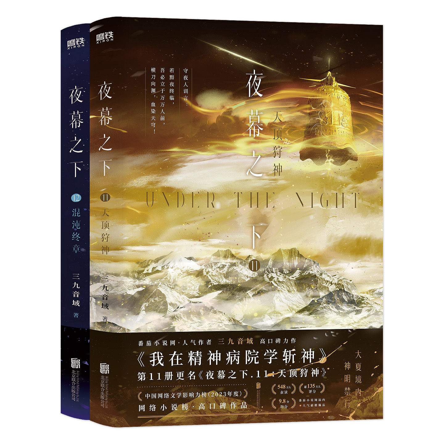 夜幕之下11.12小说 三九音域 我在精神病院学斩神之凡尘神域原著畅销实体书青春文学磨铁图书籍正版 - 图2