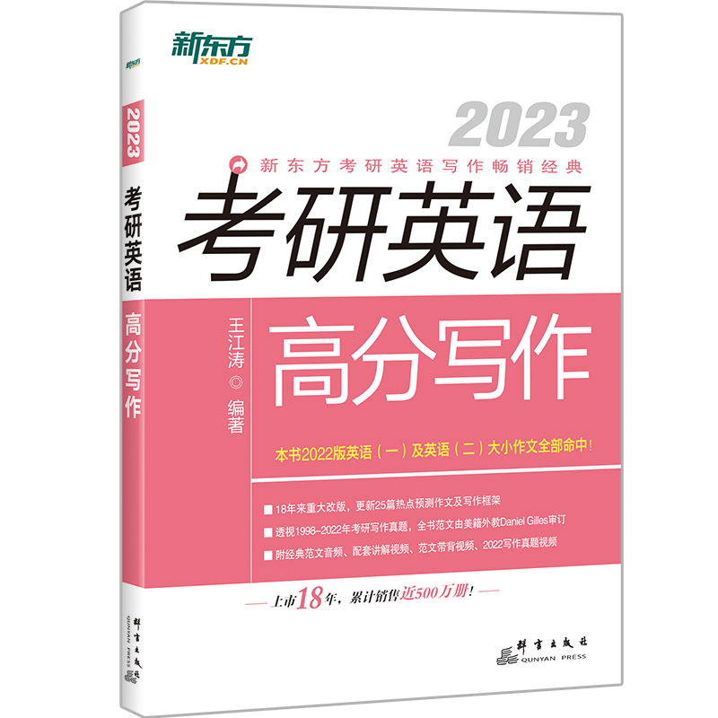 2023新东方王江涛考研英语高分写作+唐静拆分与组合 一二恋练有词 - 图3