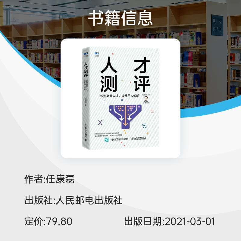 人才测评 识别高潜人才,提升用人效能 任康磊 著 人力资源经管、励志 新华书店正版图书籍 人民邮电出版社 - 图1