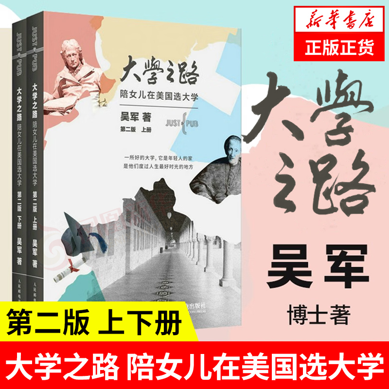 正版 大学之路 陪女儿在美国选大学第二版 上下2册 吴军著 大学究竟读什么 认识世界名校教育模式和历史 如何选择学校专业生活博库