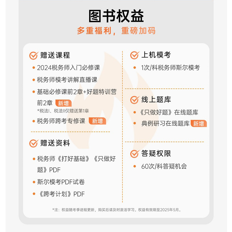 税法1+2】只做好题 斯尔教育2024注册税务师税法一税二搭注税考试官方教材真题税法12轻松过关一轻1必刷550题财务会计涉税只做好题 - 图2